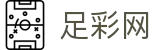 世界杯赛事中心竞猜即时赔率数据官网 - 中国足彩网